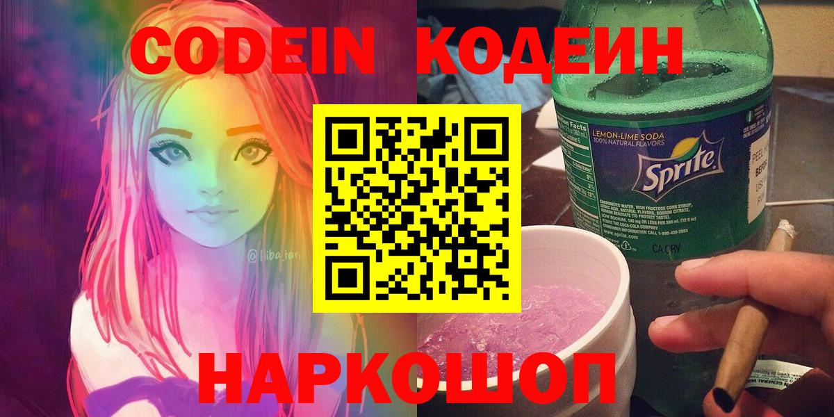 Борисоглебск  Кодеин напиток Lean (лин)  Codein Purple Drank  Вход с VPN 