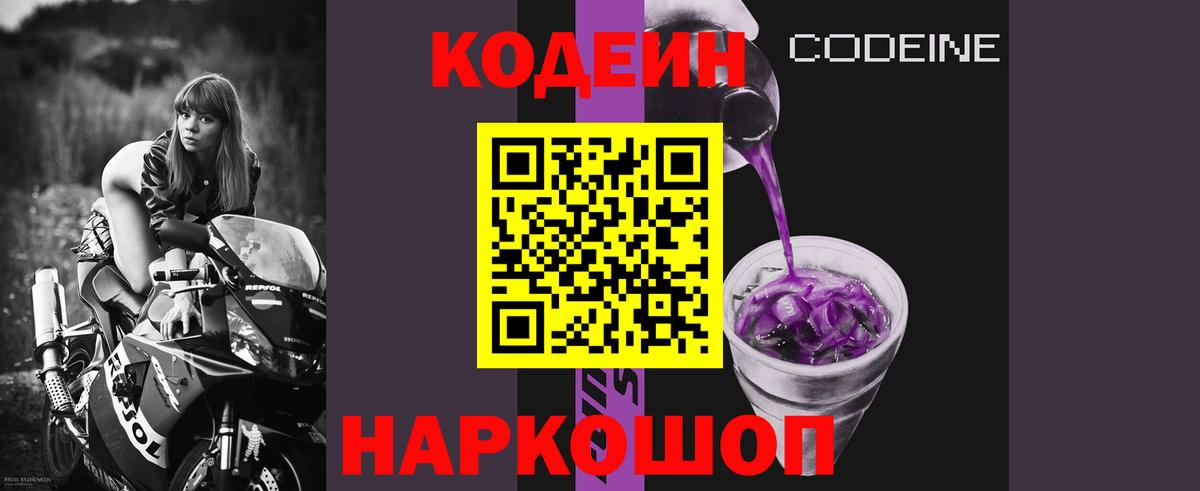 Codein напиток Lean (лин) Борисоглебск